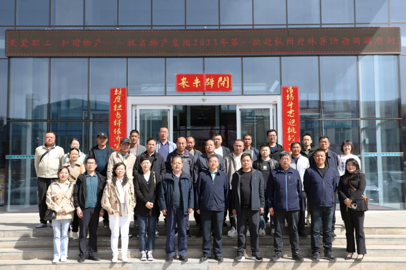 省物產(chǎn)集團(tuán)2023年第一、二批勞模、工匠、  一線優(yōu)秀職工療休養(yǎng)活動圓滿結(jié)束