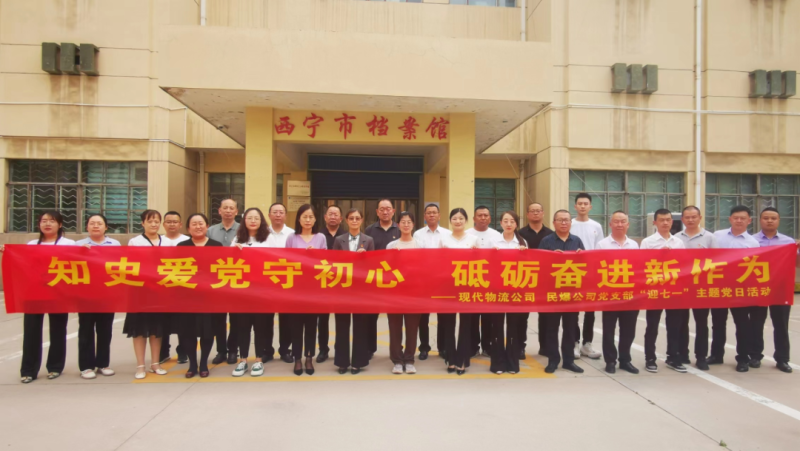 知史愛(ài)黨守初心 砥礪奮進(jìn)新作為——現(xiàn)代物流公司、民爆公司黨支部開(kāi)展“迎七一”主題黨日活動(dòng)