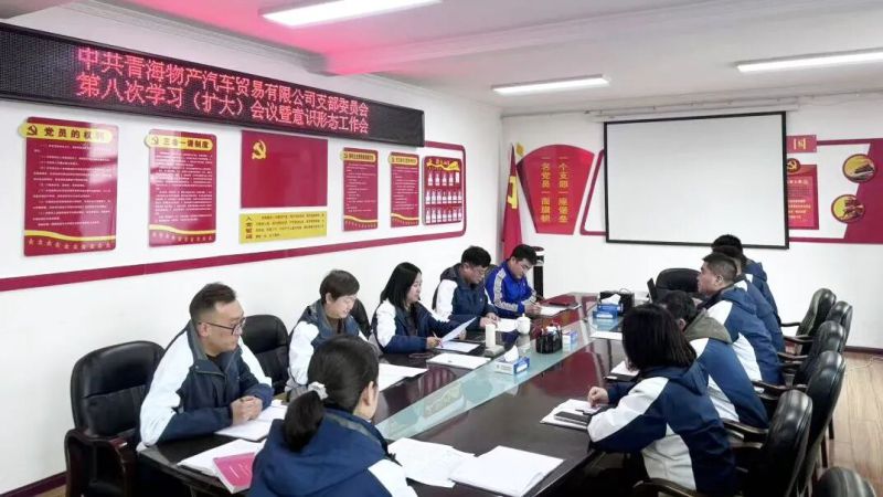 汽貿公司黨支部召開第九次理論學習會暨意識形態工作會議