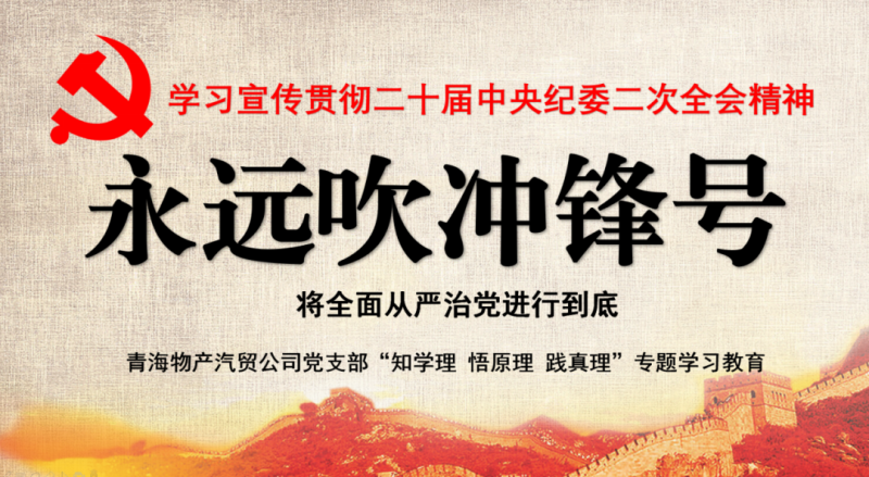物產(chǎn)汽貿(mào)黨支部舉行“知學(xué)理、悟原理、踐真理” ——“永遠(yuǎn)吹沖鋒號”篇專題學(xué)習(xí)